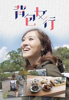 背包女行粤语海报