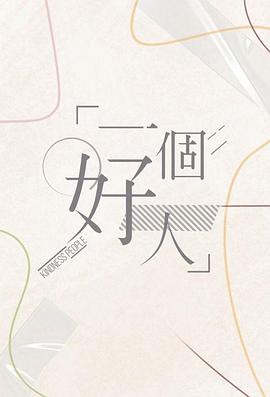 一个好人粤语海报
