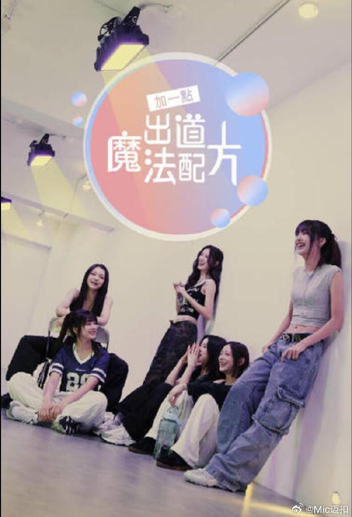 加一点,出道魔法配方海报