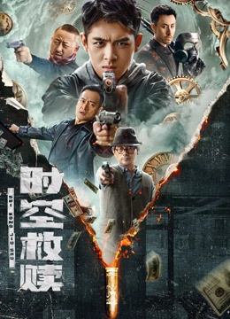 时空救赎海报
