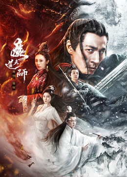魔道天师:幽冥黄泉海报