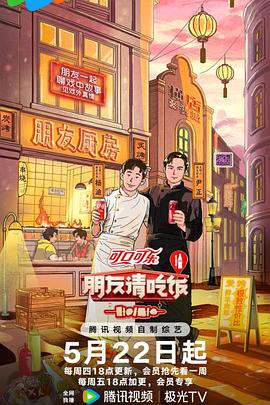 朋友请吃饭第三季海报