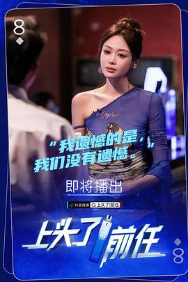 上头了!前任海报