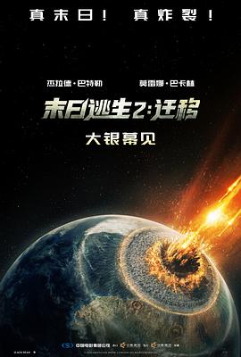 末日逃生2:迁移海报