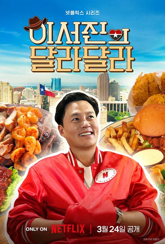 说走就走:李瑞镇的德州德州海报