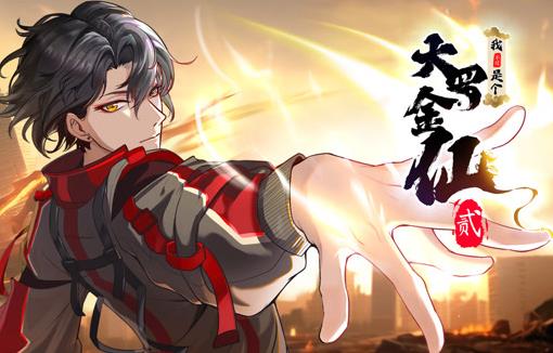 我不过是个大罗金仙动态漫画第2季海报