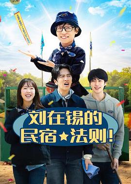 刘在锡的民宿法则!海报
