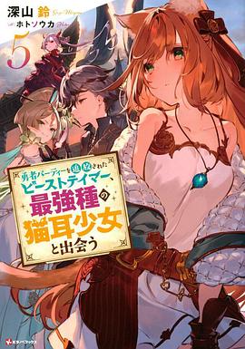 被勇者队伍开除的驯兽师,邂逅最强种猫耳少女海报