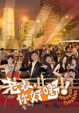 老表,你好嘢!国语海报