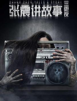 张震讲故事之三更夜海报