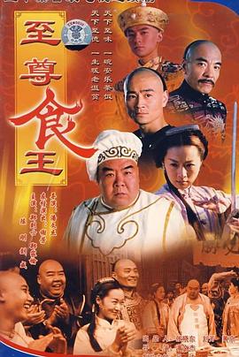 至尊食王国语海报