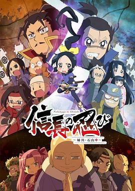 信长的忍者:姊川·石山篇海报