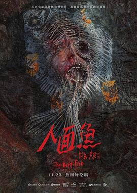 人面鱼:红衣小女孩外传海报