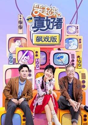 笑起来真好看 飙戏版海报