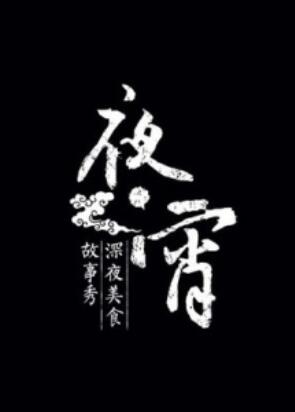 夜宵海报