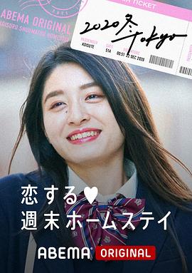 留宿在周末的恋爱 2020冬 Tokyo海报
