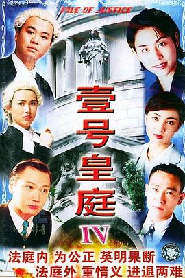 壹号皇庭4粤语海报