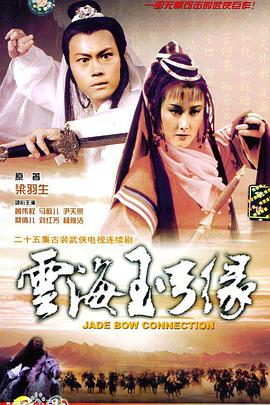 云海玉弓缘粤语海报