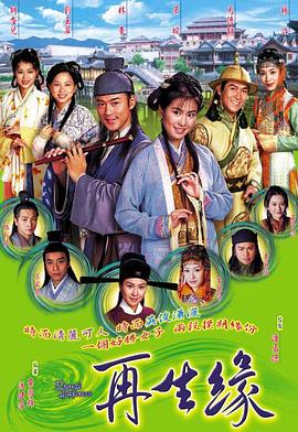 再生缘粤语2002海报