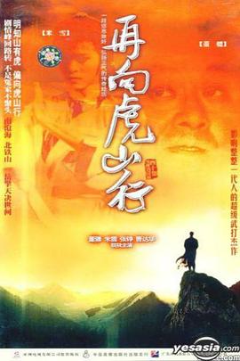 再向虎山行粤语海报