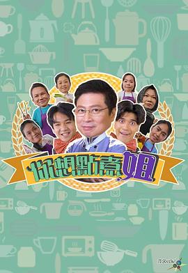 你想点煮姐粤语海报
