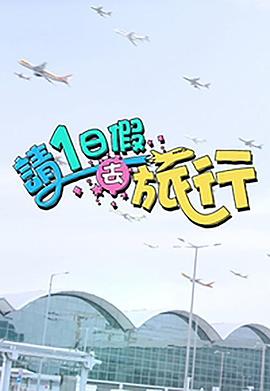 请1日假去旅行粤语海报