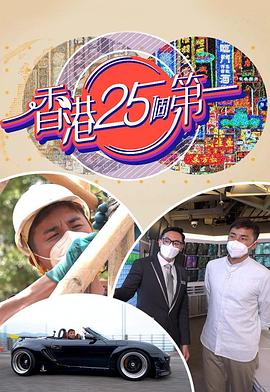 香港25个第一粤语海报