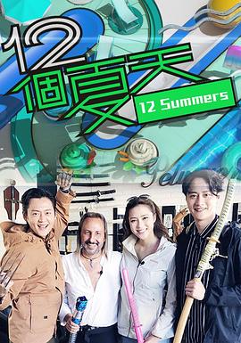 12个夏天粤语海报
