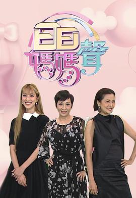 日日妈妈声2粤语海报