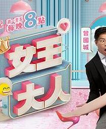 女王大人海报
