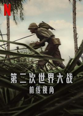 世界第二次大战:前线经历海报