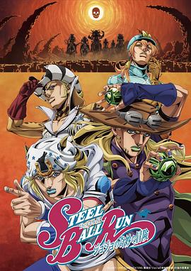 JOJO的奇妙冒险 飙马野郎海报
